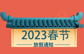 2023年春節放假通知